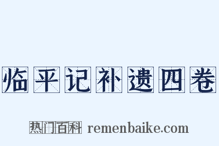 临平记补遗四卷是什么意思的图片